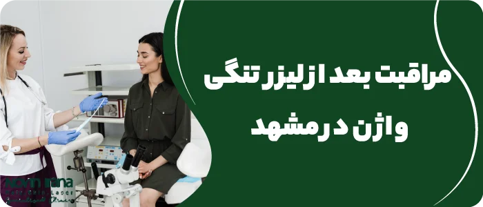 مراقبت بعد از لیزر تنگی واژن در مشهد